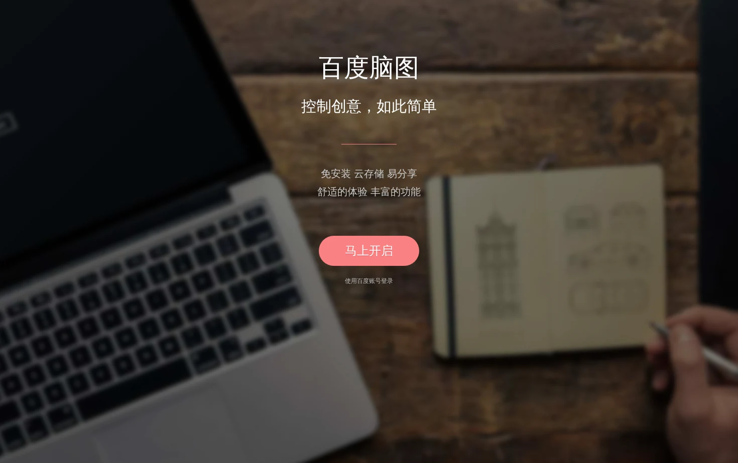 百度脑图 页面快照